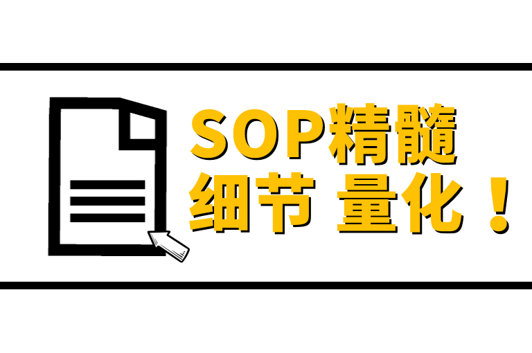 SOP到底是啥？