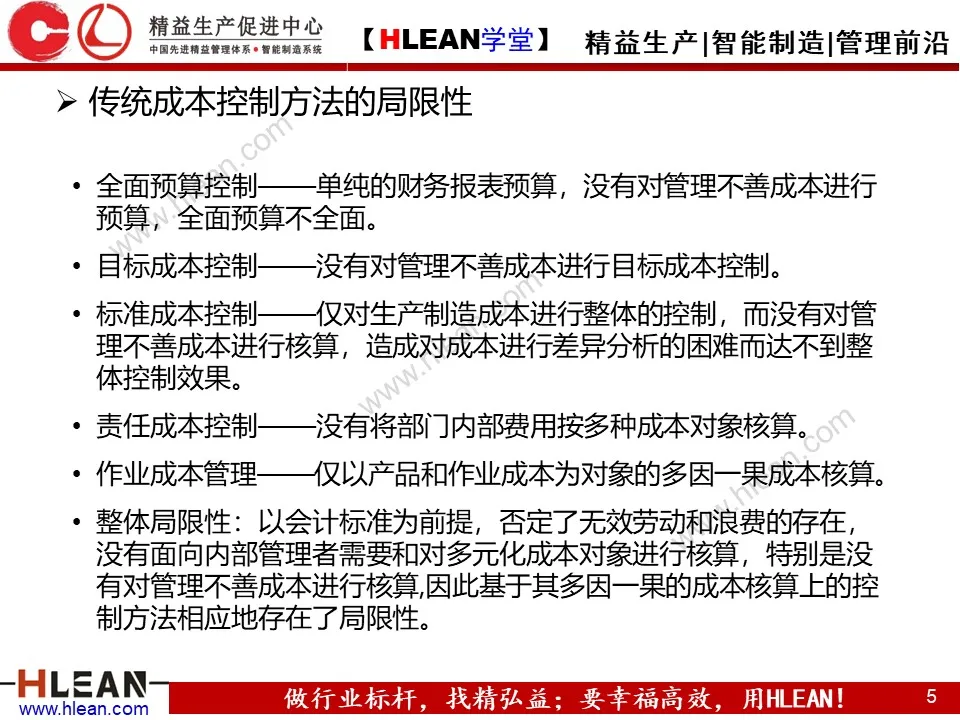 「精益学堂」精准成本核算与控制