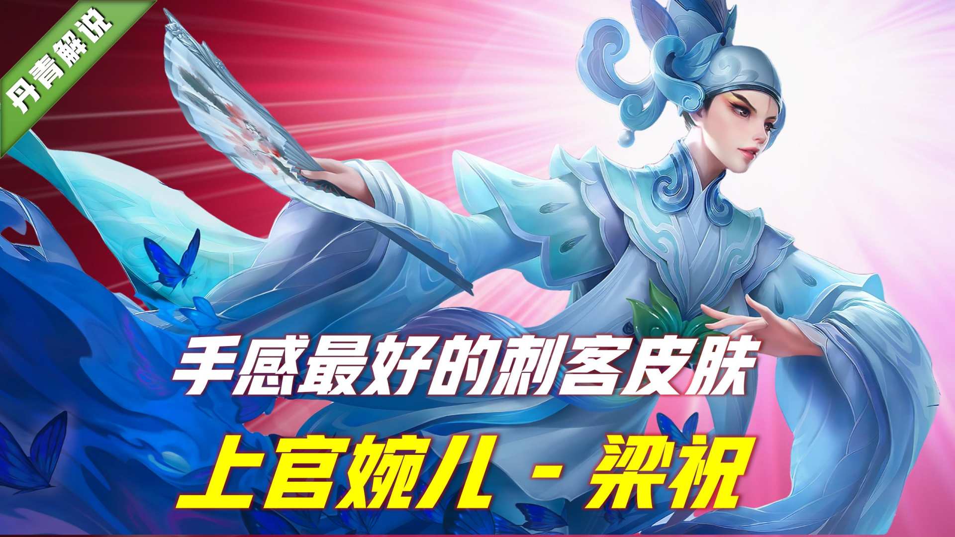 王者荣耀：最好用的五款刺客皮肤，定位史诗，口碑却远超传说级别