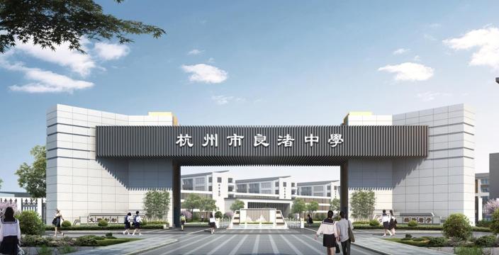杭州市良渚中学怎么样?9月正式启用(图1)