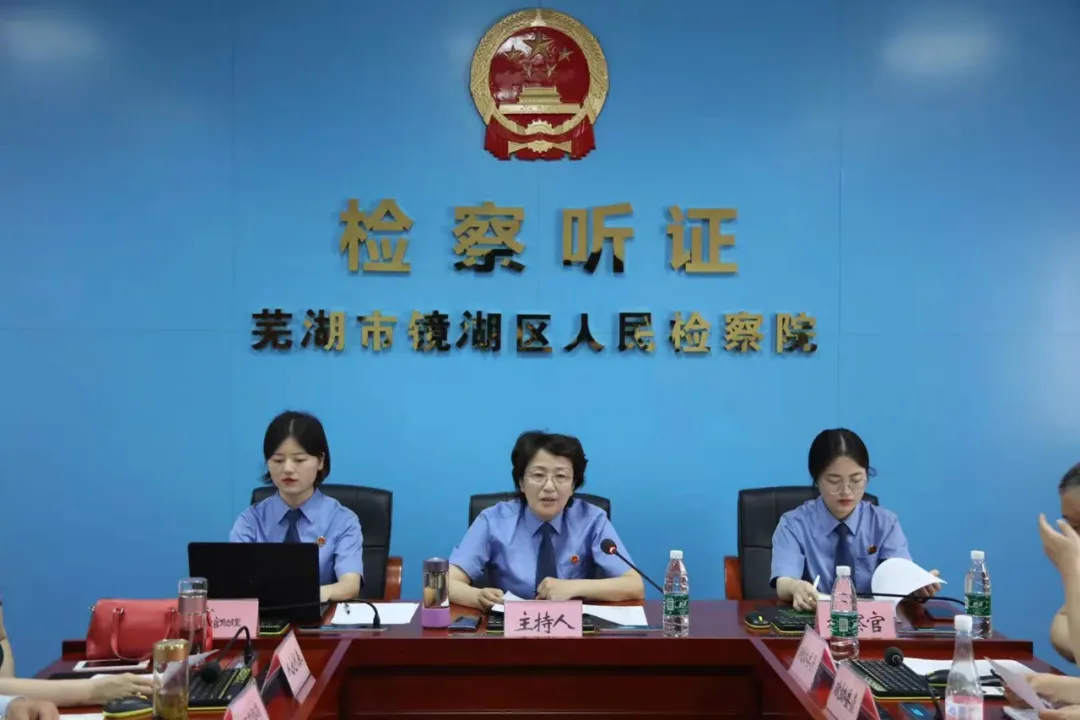 【新时代检察宣传周系列活动之四】司法听证，阳光检察—镜湖区人民检察院召开刑事案件公开听证会