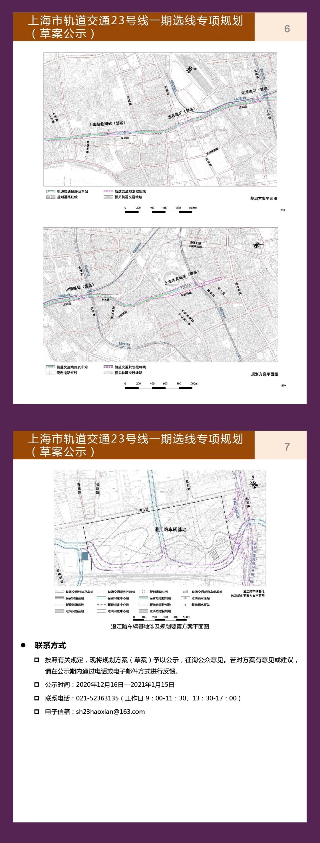 上海市轨道交通23号线一期选线专项规划
