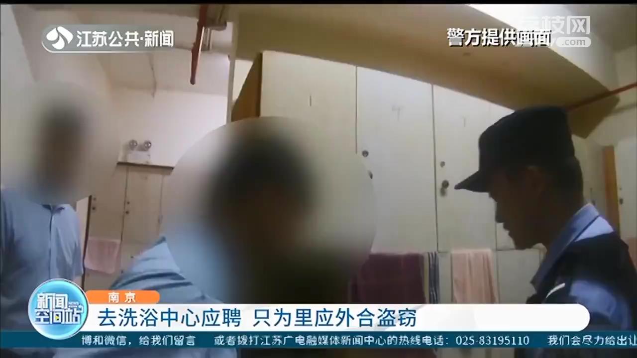 组团去洗浴中心应聘，趁机复制芯片卡 里应外合盗窃柜子