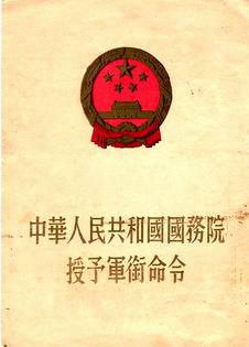 1955年我军首次授衔时65位军长和政委的军衔