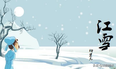 独钓寒江雪——是柳宗元真实的雪景图-第7张图片-诗句网
