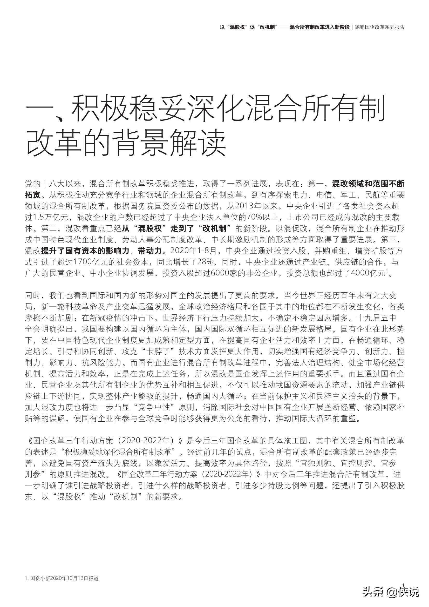 德勤：以“混股权”促“改机制”：混合所有制改革进入新阶段