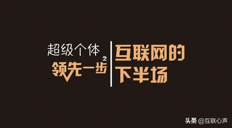 个体既将趋势崛起，框架公司将失去竞争力！千年难遇大变局 第1张