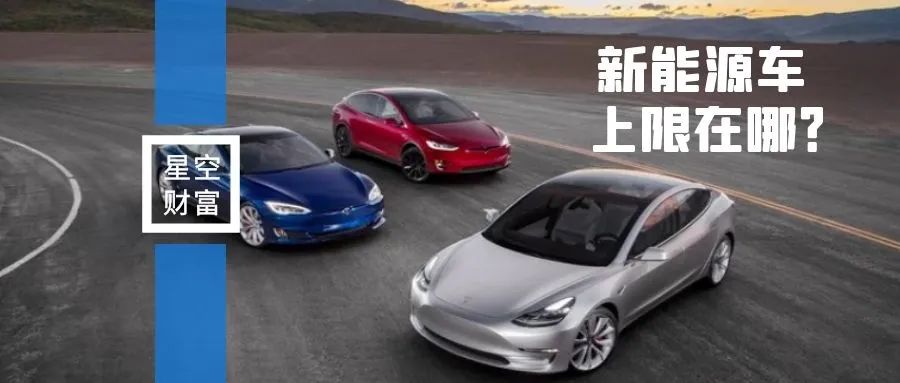新能源车，股价到底应该多少钱？