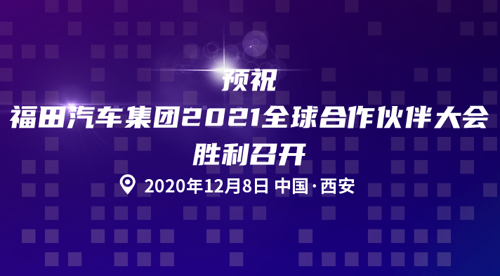 独家！福田汽车集团2021全球合作伙伴大会定位西北