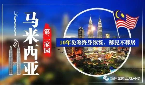 马来西亚第二家园计划重启 内政部列10新条件 申请更严格 资讯咖