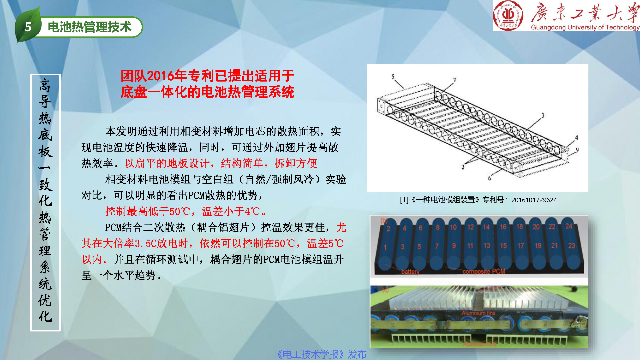 广东工业大学张国庆教授：动力电池热管理和热安全发展动态