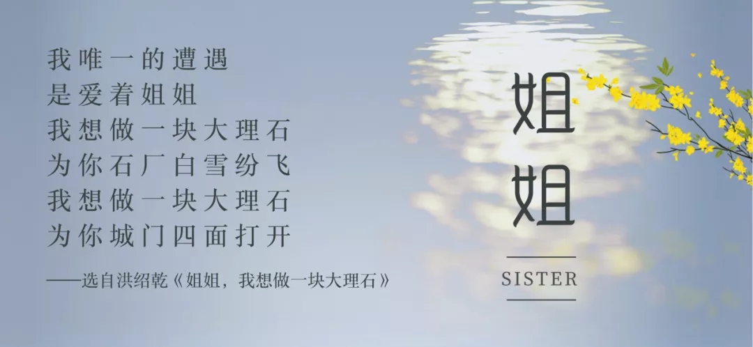 重读作家洪绍乾作品《写给姐姐》在这珍贵的人间/活在姐姐的头顶