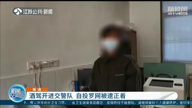 自投罗网！宵夜吃到早上7点 刚拿到驾照的男子酒驾将车开进交警队