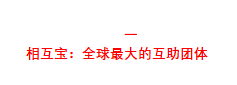 腾讯惠民保，蚂蚁相互宝，谁是天使，谁是恶魔？