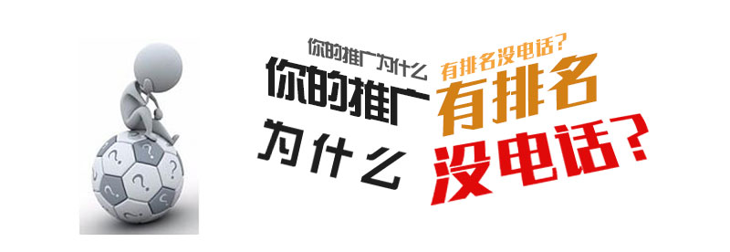 你的推广为什么有关键词排名、没电话？