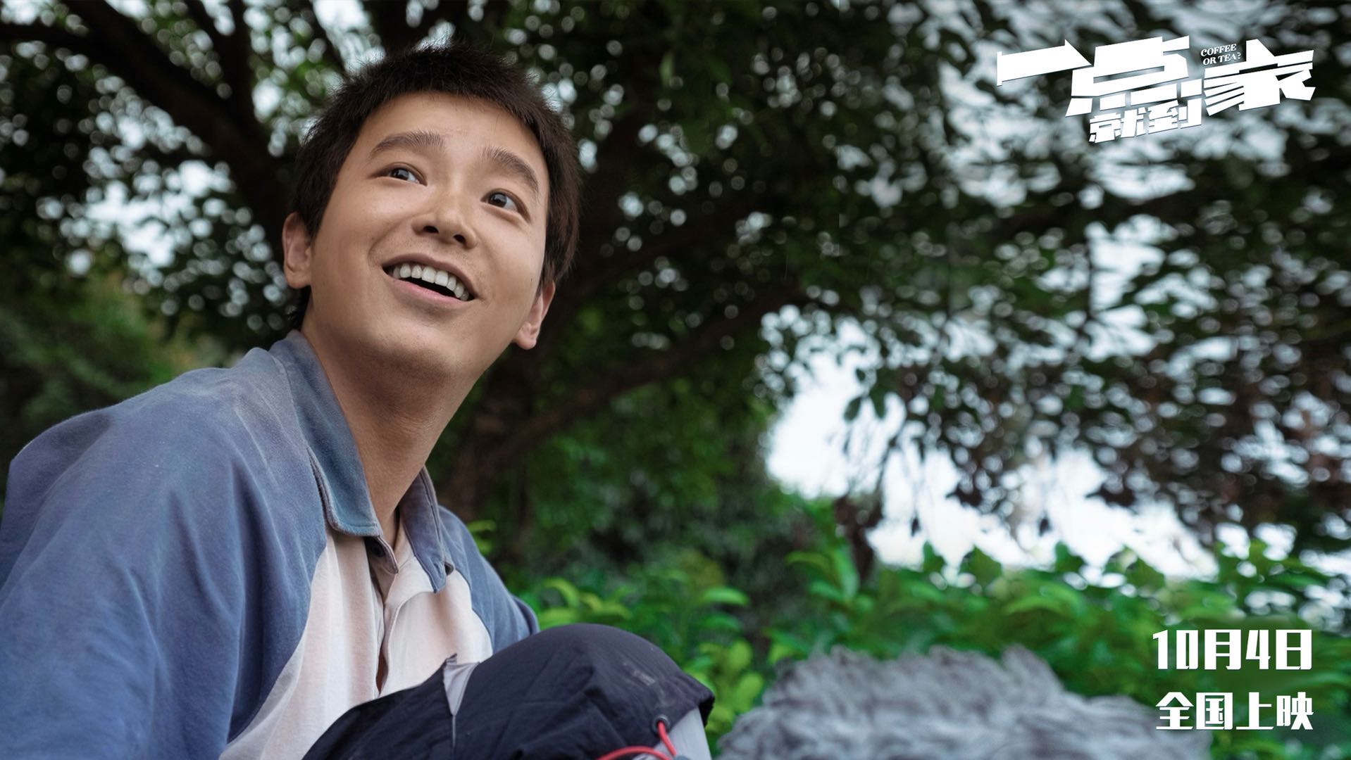 《一点就到家》重庆点映 刘昊然彭昱畅尹昉组队追梦