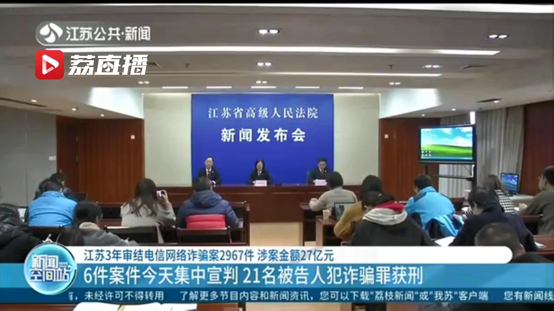 江苏3年审结电信网络诈骗案2967件 涉案金额27亿元
