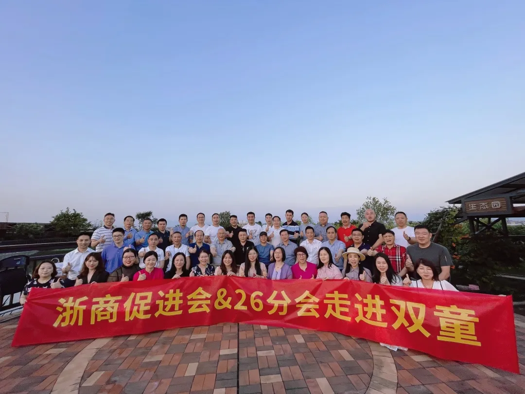 一根吸管,畅“赢”天下——浙商促进会&26分会走进义乌双童