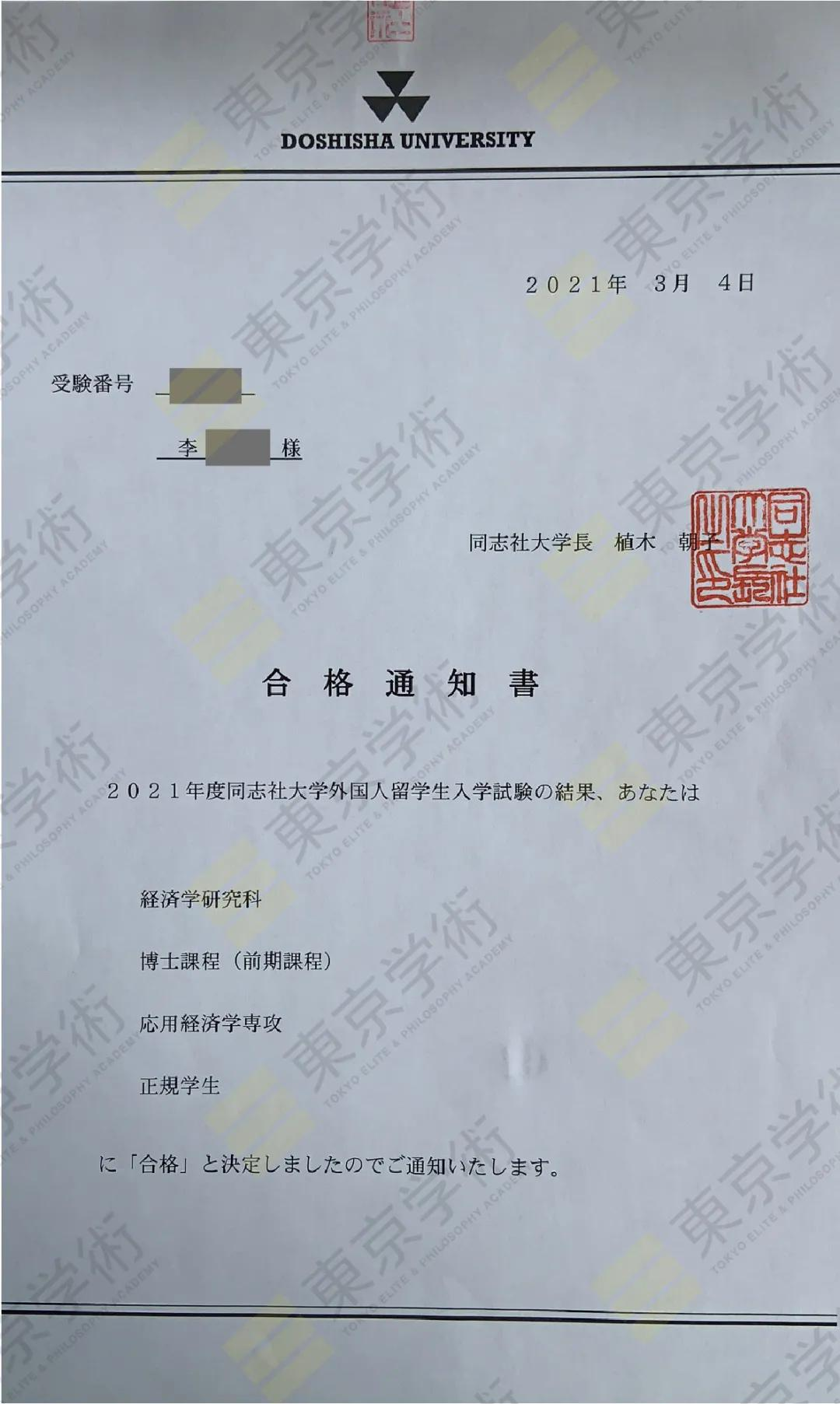 日本读研:恭喜李同学直考合格同志社大学经济学研究科