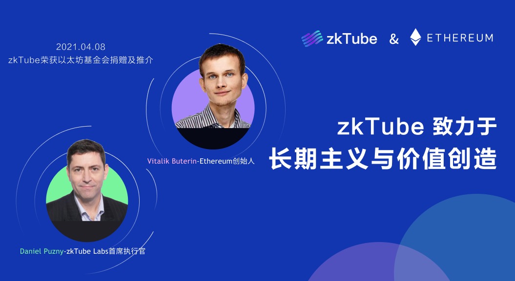 zkTube主网重磅发布：构建以太坊跨Layer2大生态时代