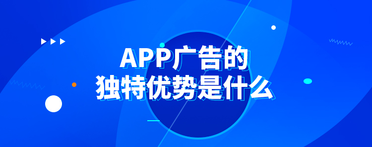 APP广告的独特优势是什么