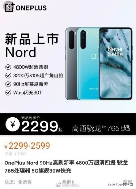 一加Nord浮现电子商务平台90Hz 8 128GB售2299元