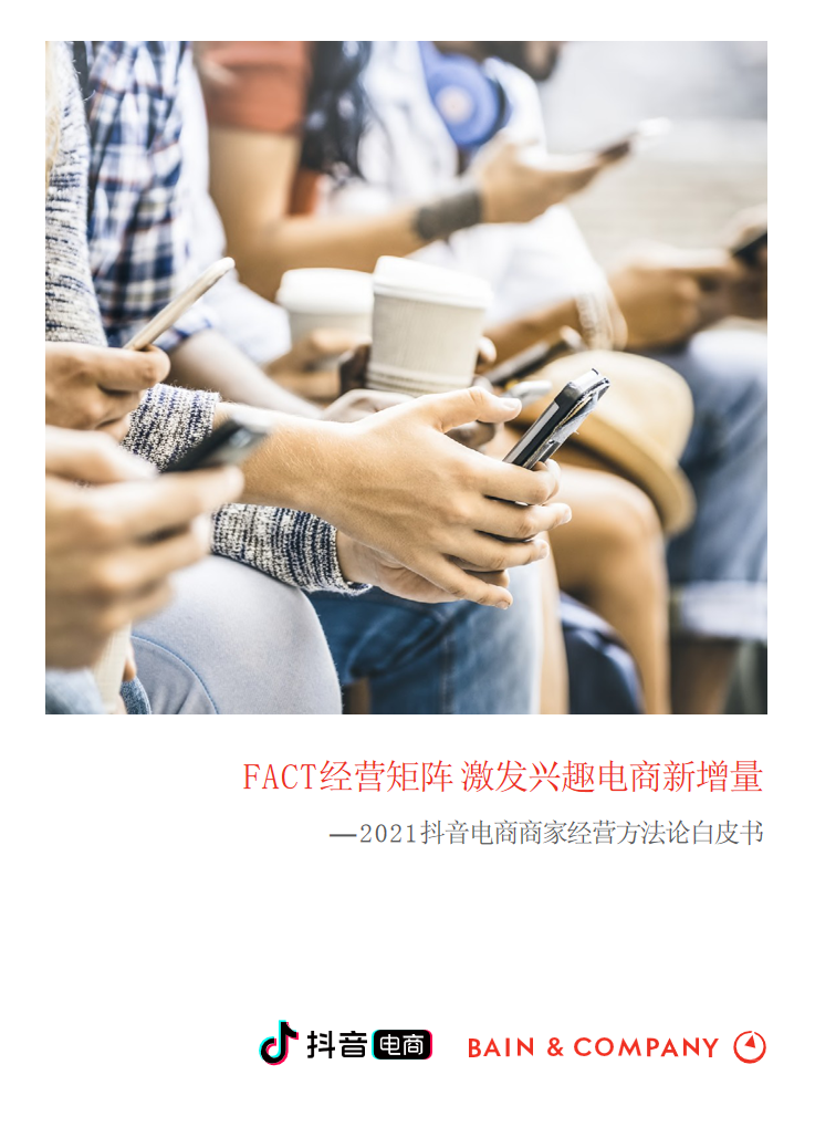 「建议收藏」2021抖音电商商家经营方法论白皮书