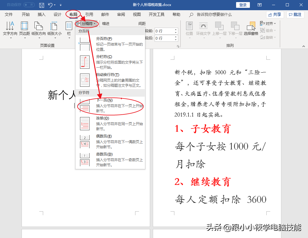 Word页码设置首页不显示页码，下一页页码从1开始！你会吗？