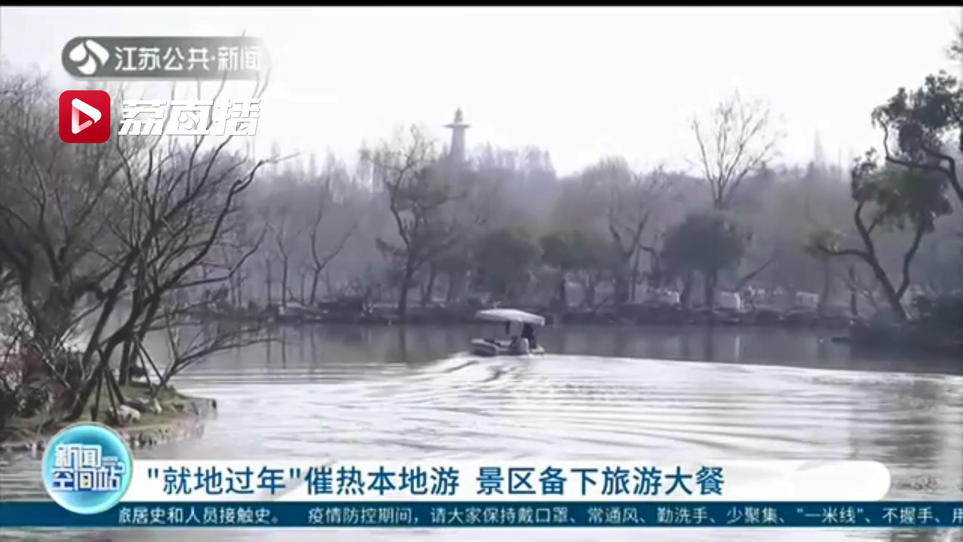 热情邀请市民“就地过年”深入本地游 江苏各地备下旅游大餐