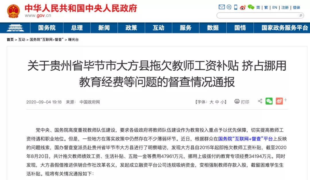 追问“贵州大方县拖欠教师工资近5亿”：为何举报者被报复，行贿者获提拔？