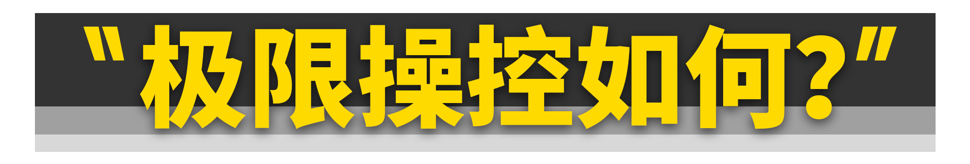 嫌宝马3系不够运动？这台前驱1系带你爽翻天