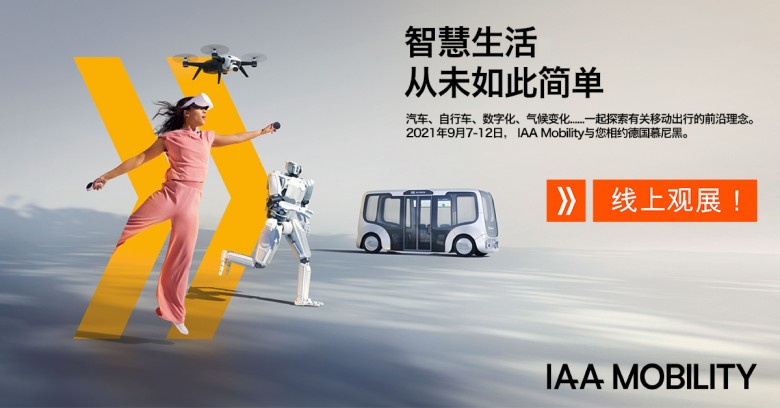 IAA Mobility 2021：全球移动出行盛会金秋九月盛大启幕