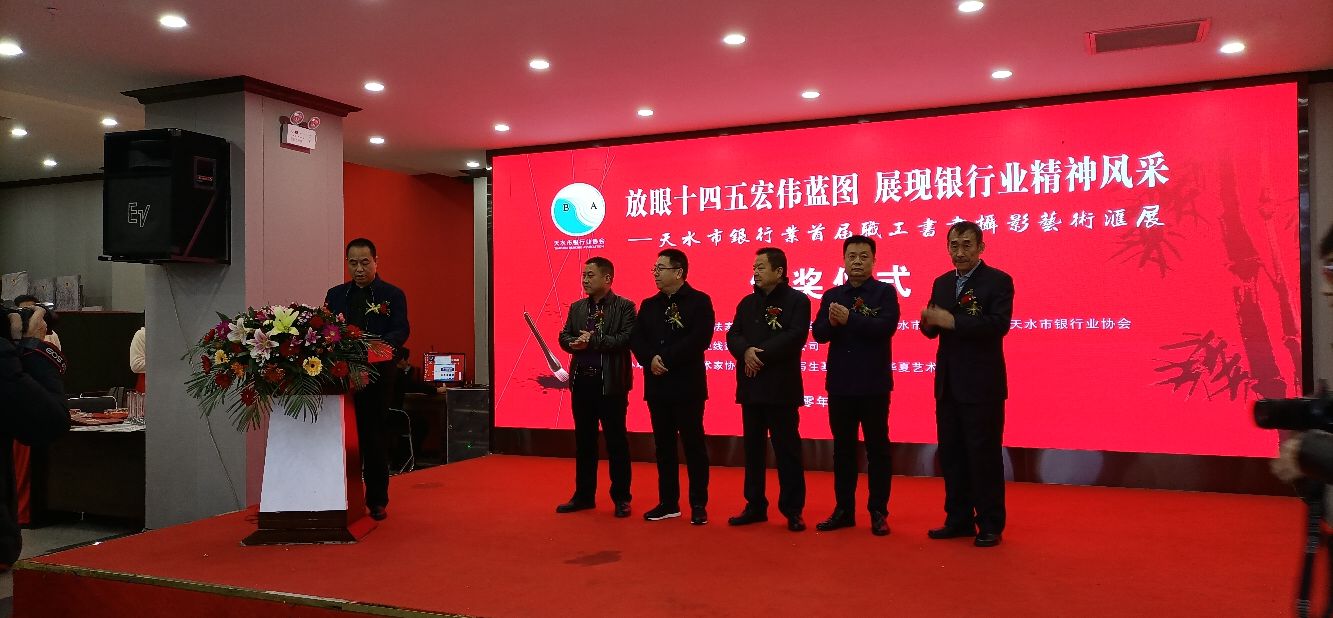 天水市银行业首届职工书画摄影展颁奖典礼举行！