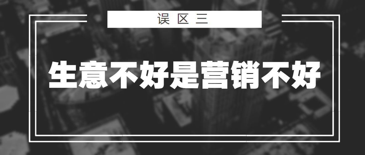 做13年营销，聊过3000+老板，发现他们共有的5个营销误区