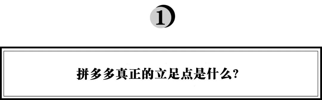 新电商时代由“淘”入“拼”，拼多多教会了我们什么？
