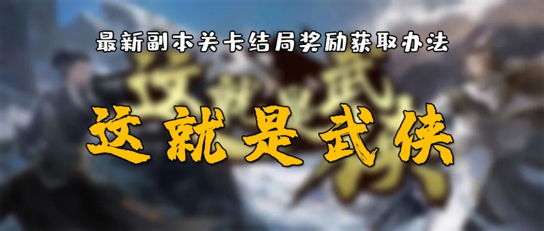 《这就是武侠》七夕副本后续来了 如何正确解锁所有关卡结局奖励
