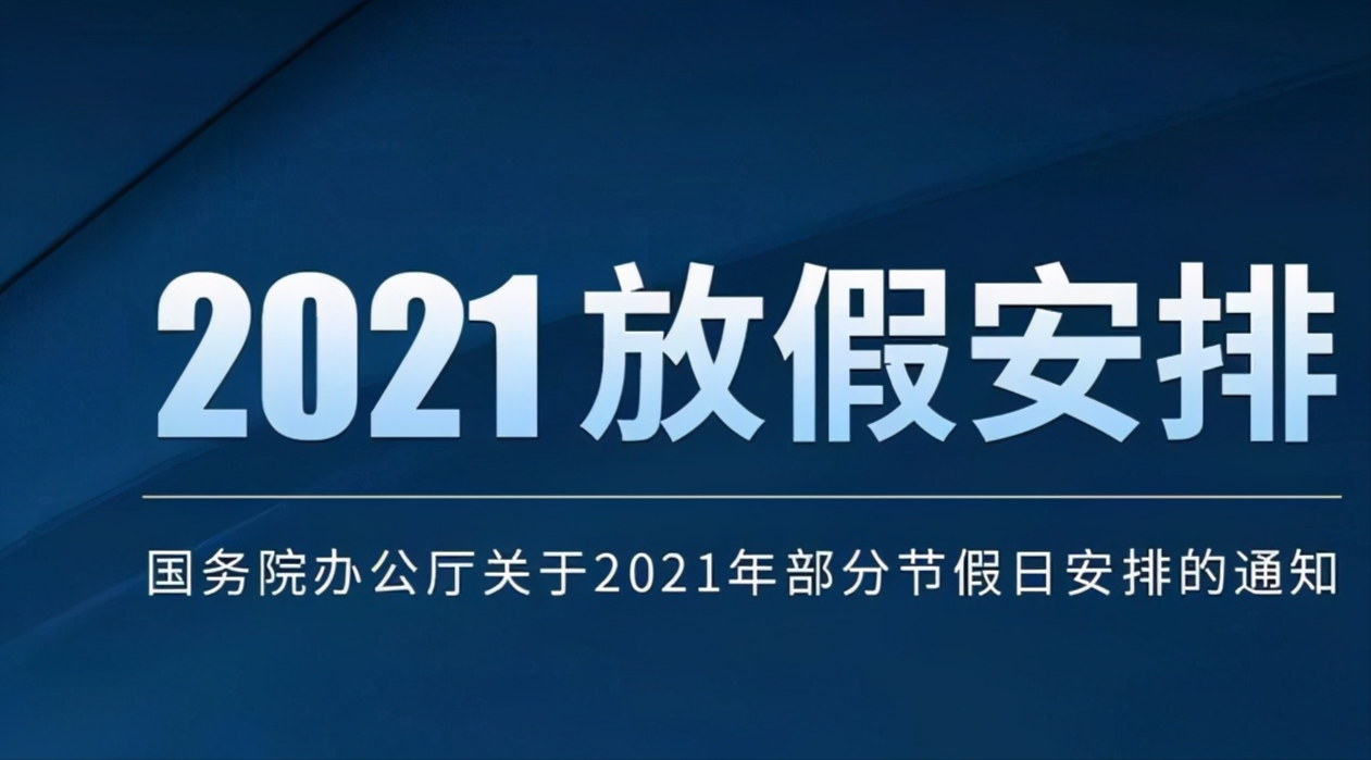 早知道早规划:2021年假期安排出台,你看出其中的变化了吗?
