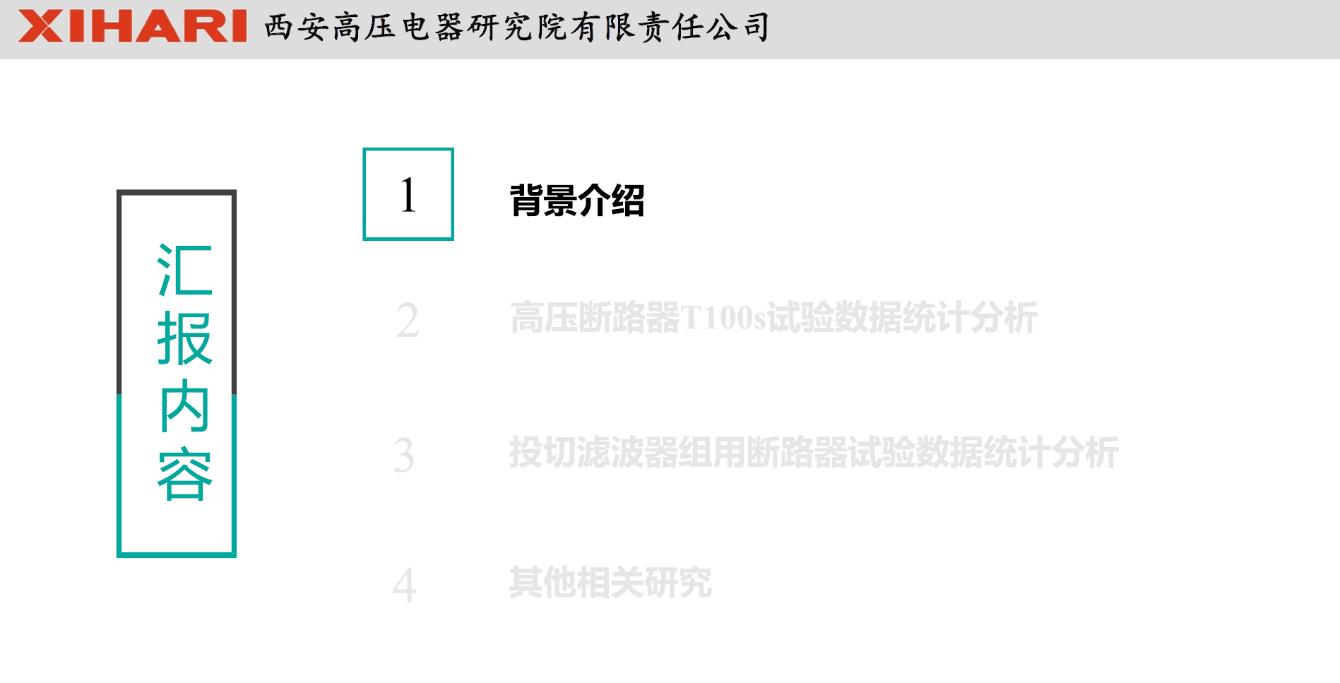 西安高压电器研究院阎对丰高工：高压电器试验数据统计分析