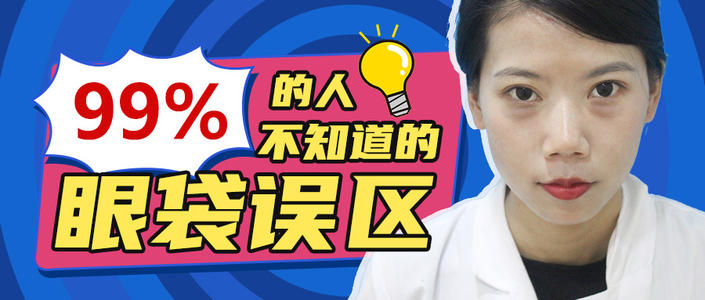 唯诺雅盘点眼袋的认知误区，教你正确的去除眼袋