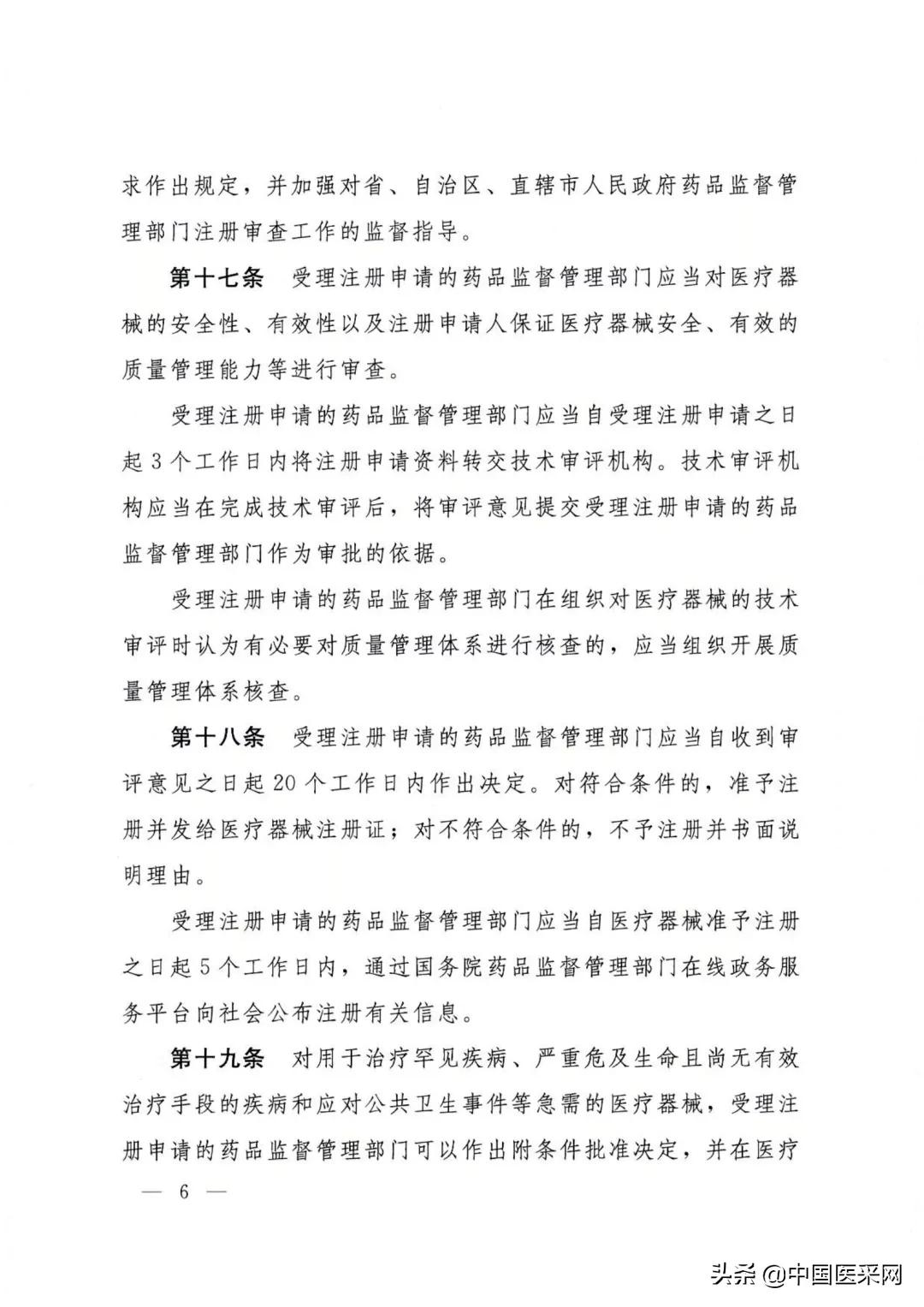 国务院令第739号令:《医疗器械监督管理条例》发布
