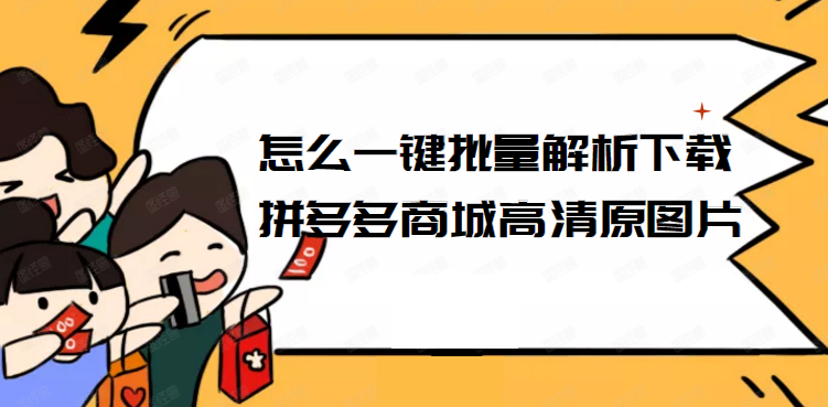 详细介绍拼多多商城产品图片及视频一键下载的技巧