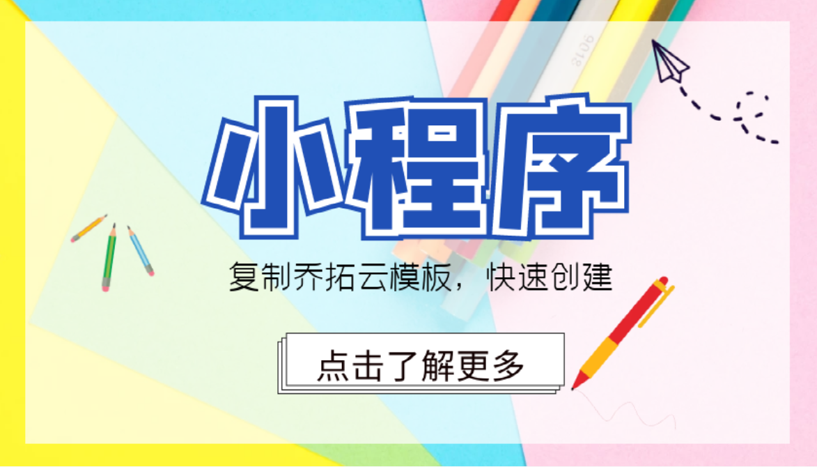 小程序快速生成，用乔拓云的小程序模板，自己也可极速创建小程序