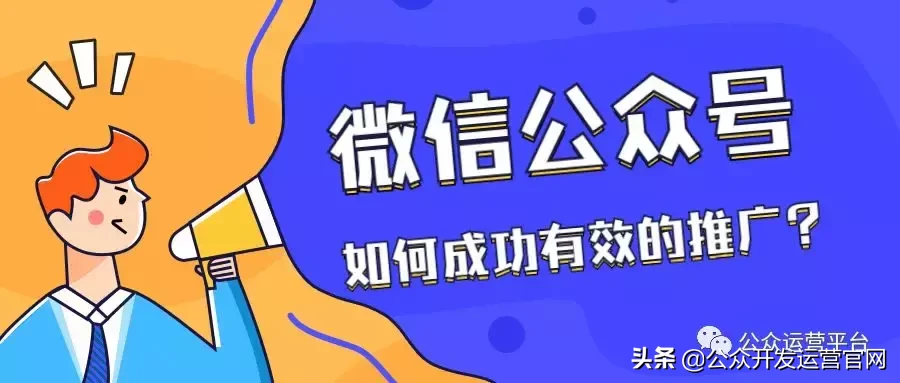 微信公众号如何成功有效的推广?