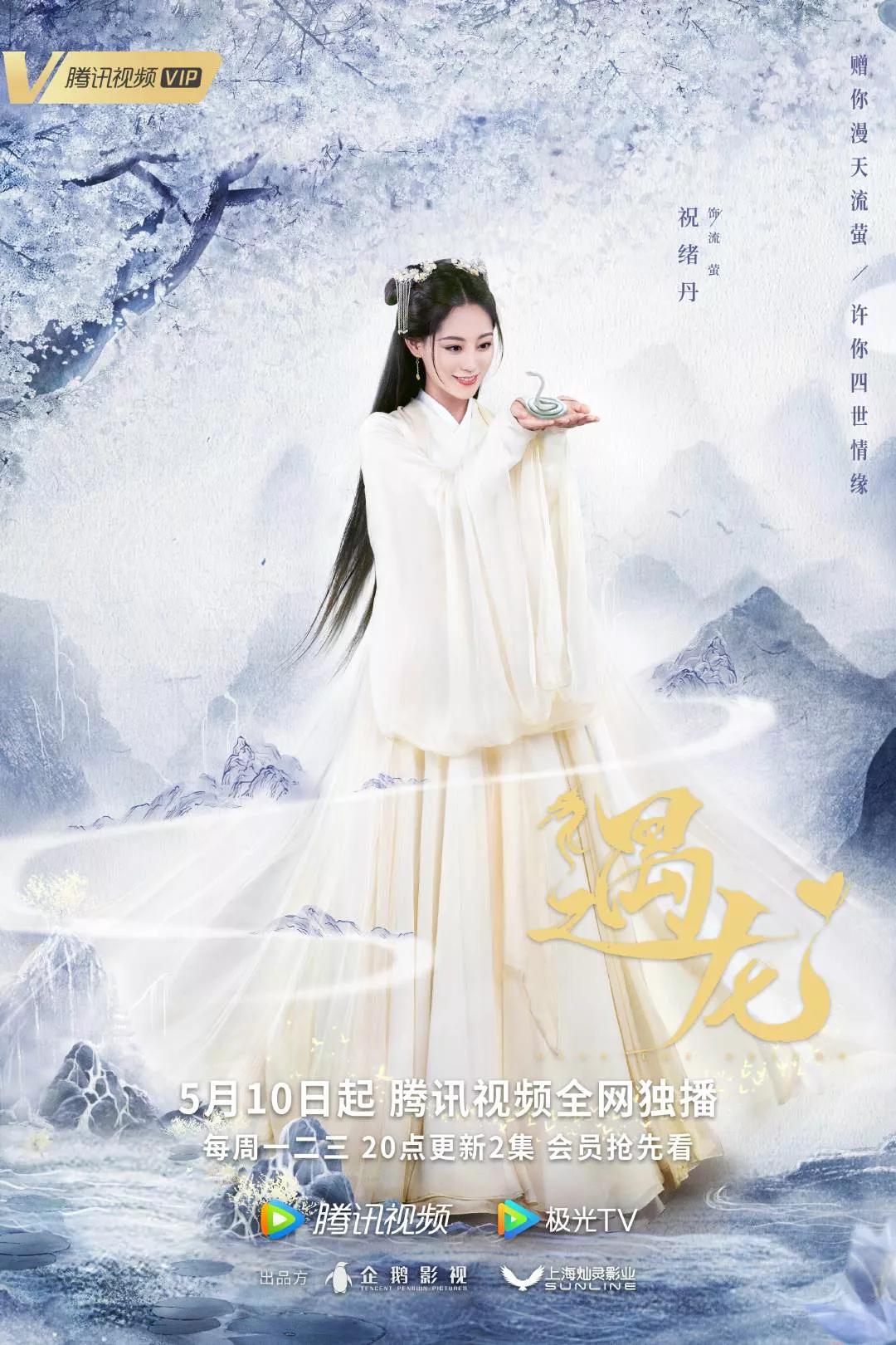 祝緒丹王鶴棣新劇《遇龍》定檔,快來看看是你期待的龍王和流螢麼 - 資訊咖