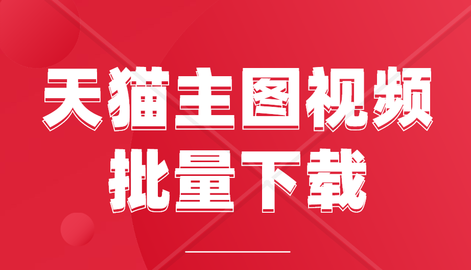 淘宝、天猫小视频如何批量下载下来，教你一个视频批量采集方法