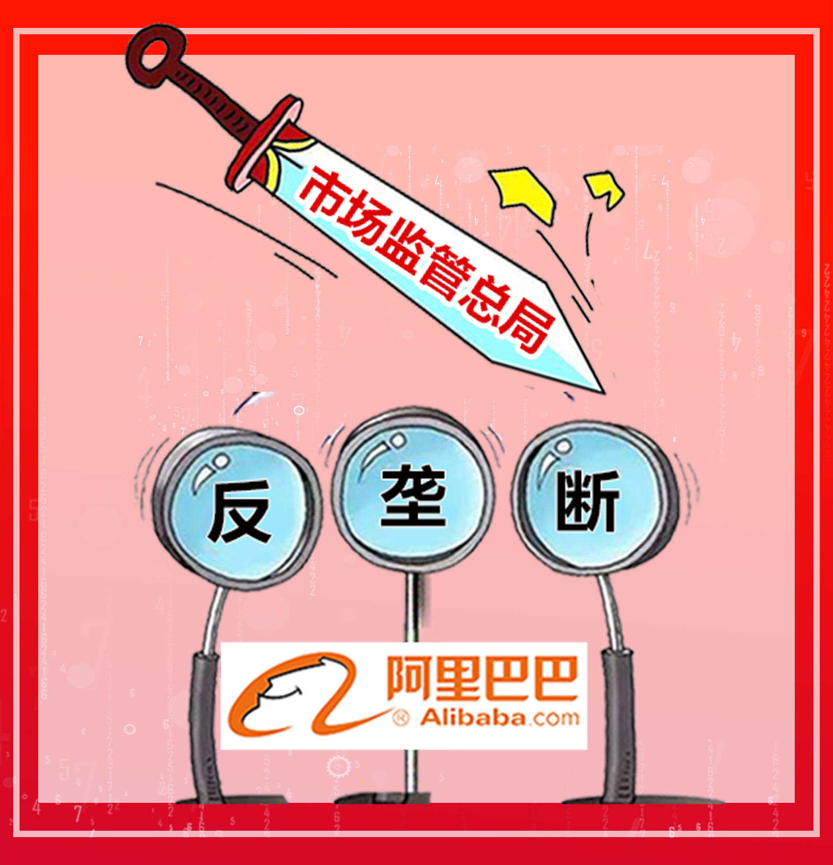 白话天下:阿里巴巴被罚182亿天价,自家的孩子为什么不护短?