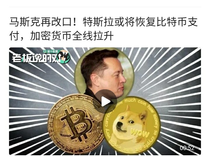 马斯克言或将恢复比特币支付，新一轮币圈“割韭菜”模式开启……