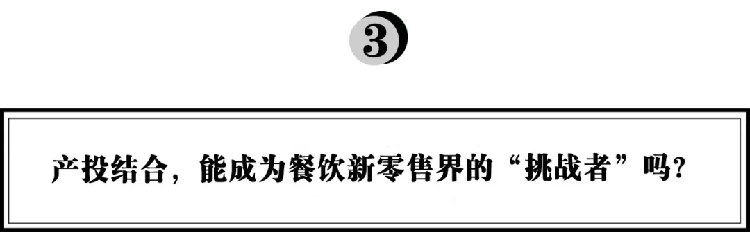 产投结合，锅圈能成为万亿预制品菜市场的挑战者吗？