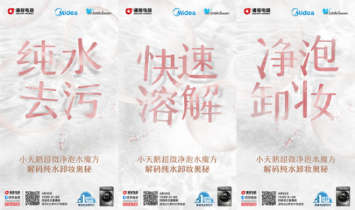 纯水也能卸妆？小天鹅用直播开启一场微力净化之旅