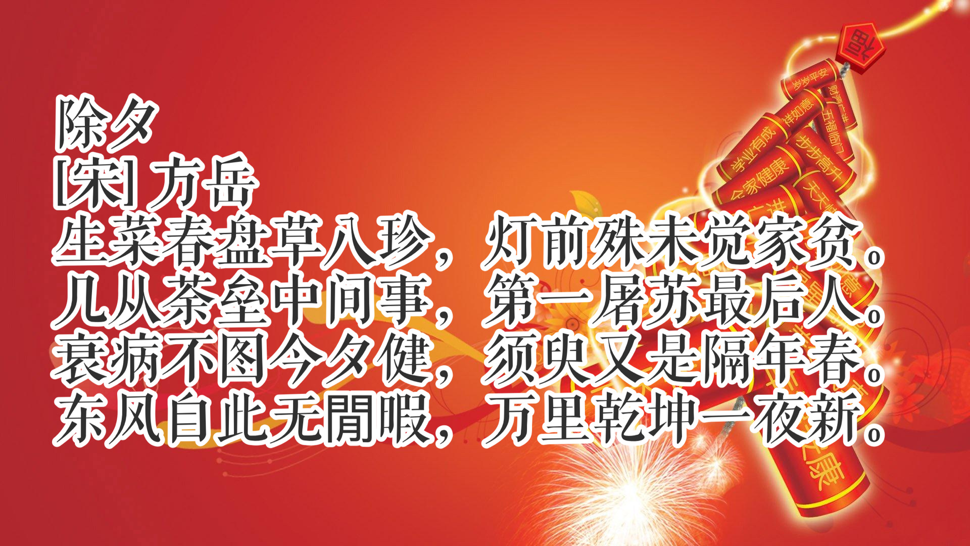 辞旧岁，迎新春！除夕读十首古诗词，共同感受中国传统文化氛围